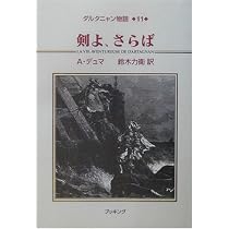 Amazon.co.jp: ダルタニャン物語11 : A. デュマ, Dumas,Alexandre